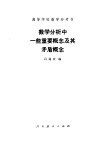 数学分析中一些重要概念及其矛盾概念 封面