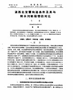 滇西北发震构造条件及其与鲜水河断裂带的对比 封面