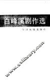 白峰溪剧作选 封面
