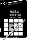 寄生虫病临床免疫学 封面