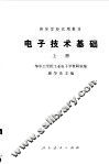 电子技术基础  上 封面