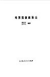 珠算简捷新算法 封面