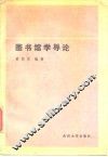 图书馆学导论 电子书封面