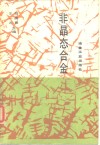 非晶态合金 封面