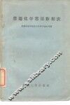 普通化学常用数据表 封面