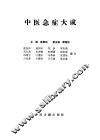 中医急症大成 封面