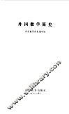 外国数学史 封面