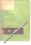 代数  第2册 封面