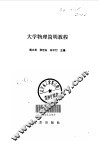 大学物理简明教程 封面