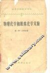 高等学校教学用书  物理化学和胶体化学实验 电子书封面