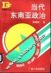 当代东南亚政治 封面