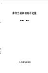 参考当量和响度评定值 封面
