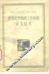 使用化学物质工作时的安全技术 封面