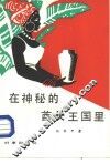 在神秘的酋长王国里 封面