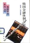 韩国金融体制与运作 封面