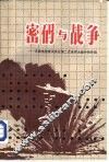 密码与战争  无线电侦察及其在第二次世界大战中的作用 封面