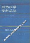 自然科学学科总览  理科分册 封面