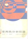 常用热分析仪器 封面