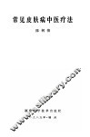 常见皮肤病中医疗法 封面