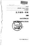 孔子语录一百则 封面