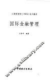 国际金融管理 封面