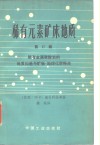 稀有元素矿床地质  第17辑  稀有金属碳酸岩的地质构造与矿物-地球化学特点 封面