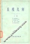 直观几何  下 封面