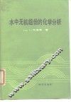 水中无机组分的化学分析 电子书封面