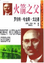 罗伯特·哈金斯·戈达德  火箭之父 封面