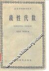 高等学校教学用书线代数 封面
