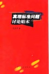 真理标准问题讨论始末 封面