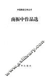 南振中作品选 封面