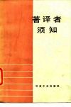 著译者须知 电子书封面