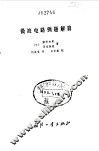 微波电路例题解算 封面