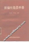 新编化验员手册 封面
