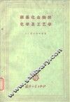 硝基化合物的化学及工艺学 封面