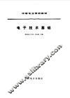 电子技术基础 封面
