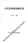 小儿常见病家庭疗法
