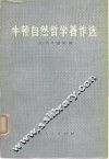 牛顿自然哲学著作选 电子书封面