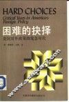 困难的抉择-美国对外政策的危急年代 封面