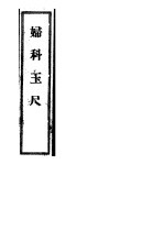 妇科玉尺 封面