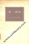 第一国际 封面