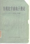 有机化学的电子理论 电子书封面