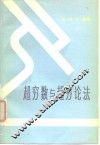 超穷数与超穷论法 封面