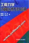 工程力学计算机分析方法与应用 封面