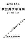 统计与机率导论 封面
