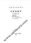 中医急症学 封面