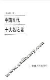 中国当代十大名记者 封面