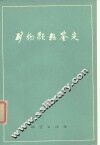 矿物颗粒鉴定 封面