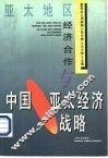 亚太地区经济合作与中国亚太经济战略 封面